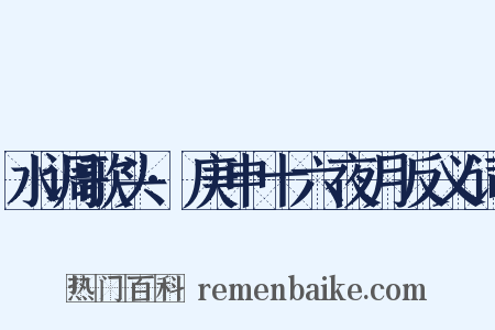 水调歌头·庚申十六夜月反义词是什么意思的图片